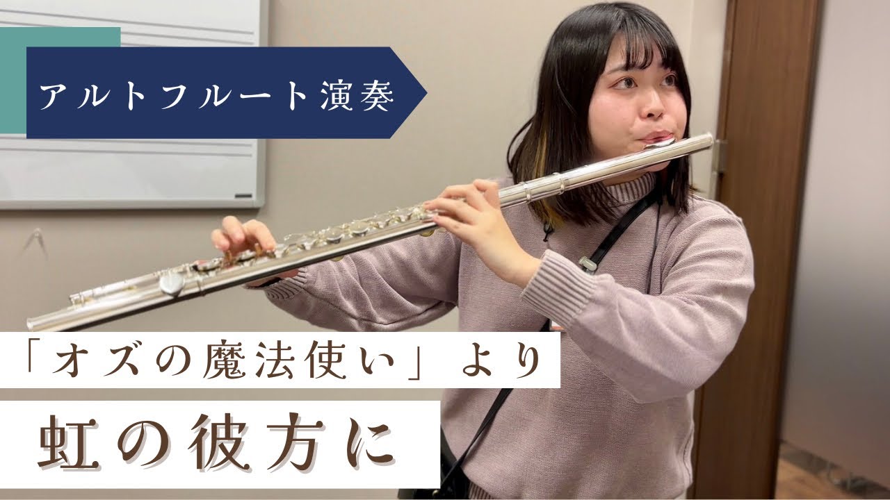 【アルトフルート演奏】虹の彼方に【島村楽器名古屋則武新町店フルートインストラクター木野】