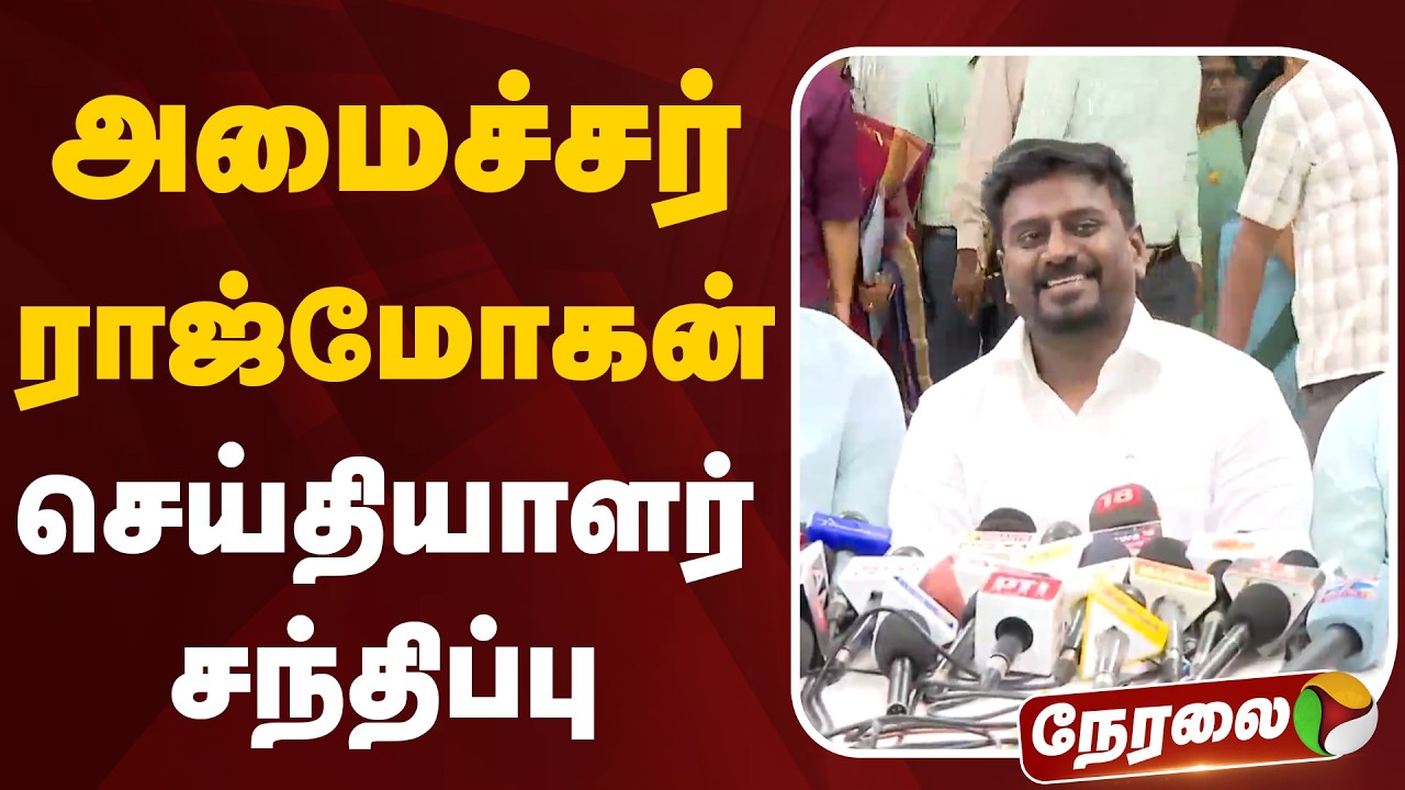 🔴LIVE: அமைச்சர் ராஜ்மோகன் செய்தியாளர் சந்திப்பு | Rajmohan Speech | CM Vijay | Education