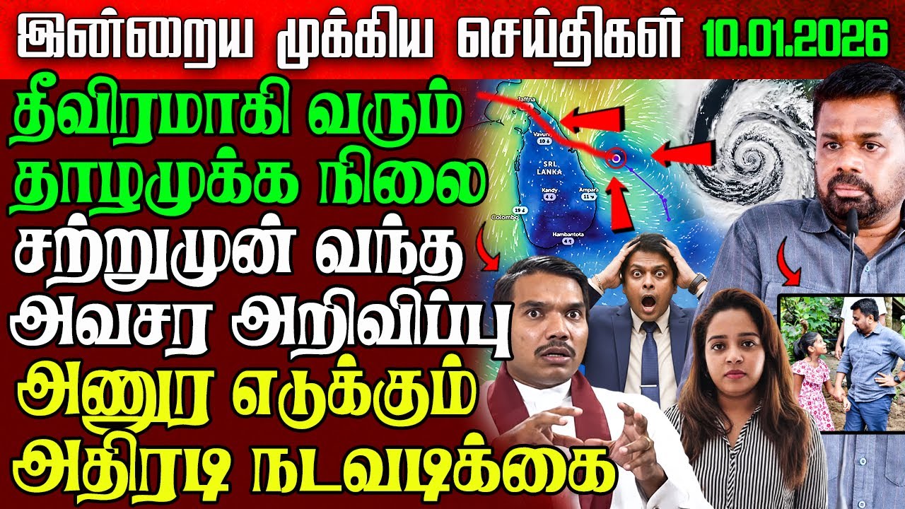 Sri Lanka Morning News | 10 Jan 2026 &ndash; இலங்கையின் பிரதான செய்திகள் | Tamil News | Athirady