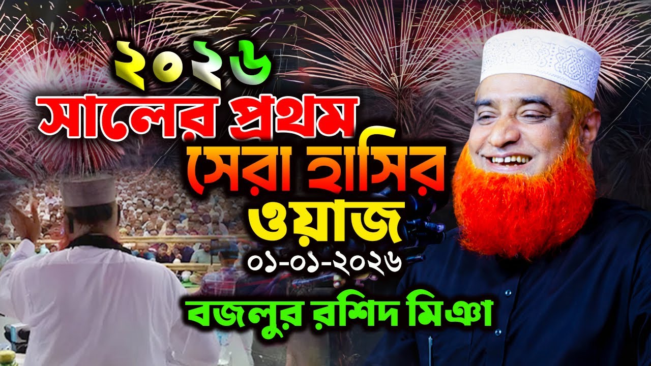 ২০২৬ সালের সেরা হাসির ওয়াজ। বজলুর রশিদ ওয়াজ ২০২৬। Bozlur Roshid Waz 2026 ।