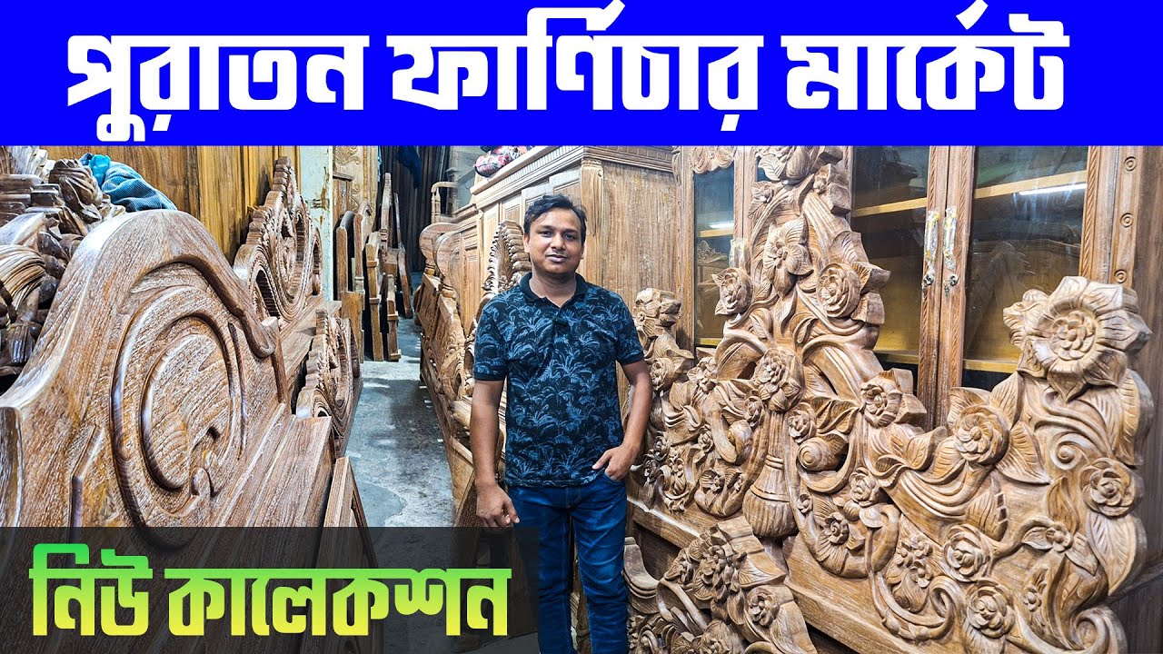 পুরাতন ফার্ণিচারের নতুন কালেকশন/Used furniture market/বার্মাটিক সেগুন কাঠের ফার্ণিচার/Old Furniture/