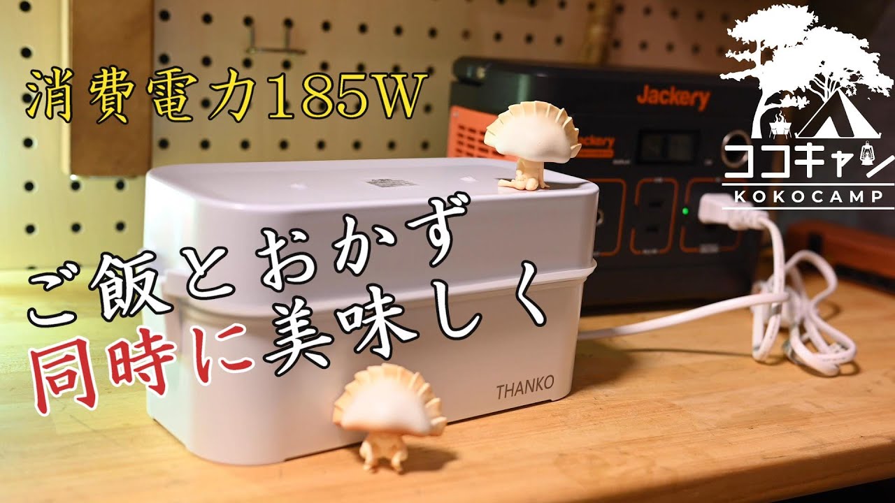 【アウトドアグッズ】車中泊にもオススメ！お米とおかずが同時に15分で調理可能！？THANKO２段式超高速弁当箱炊飯器＆Jackeryポータブル電源240を寒空の下で試してみた！！
