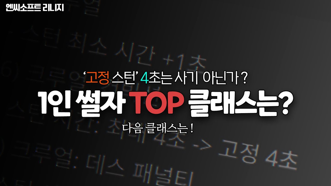 1인 썰자 TOP 클래스는? 리니지 리마스터