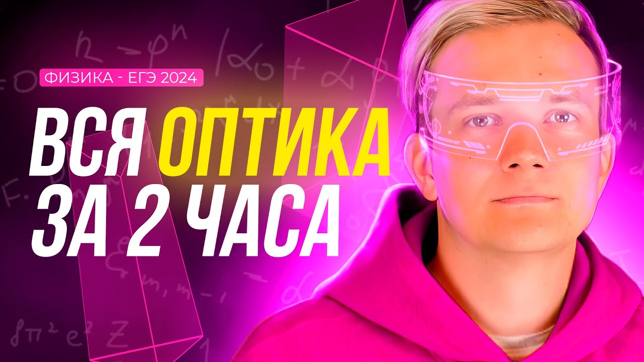 ВСЯ геометрическая оптика за 2 часа для ЕГЭ 2025 по физике