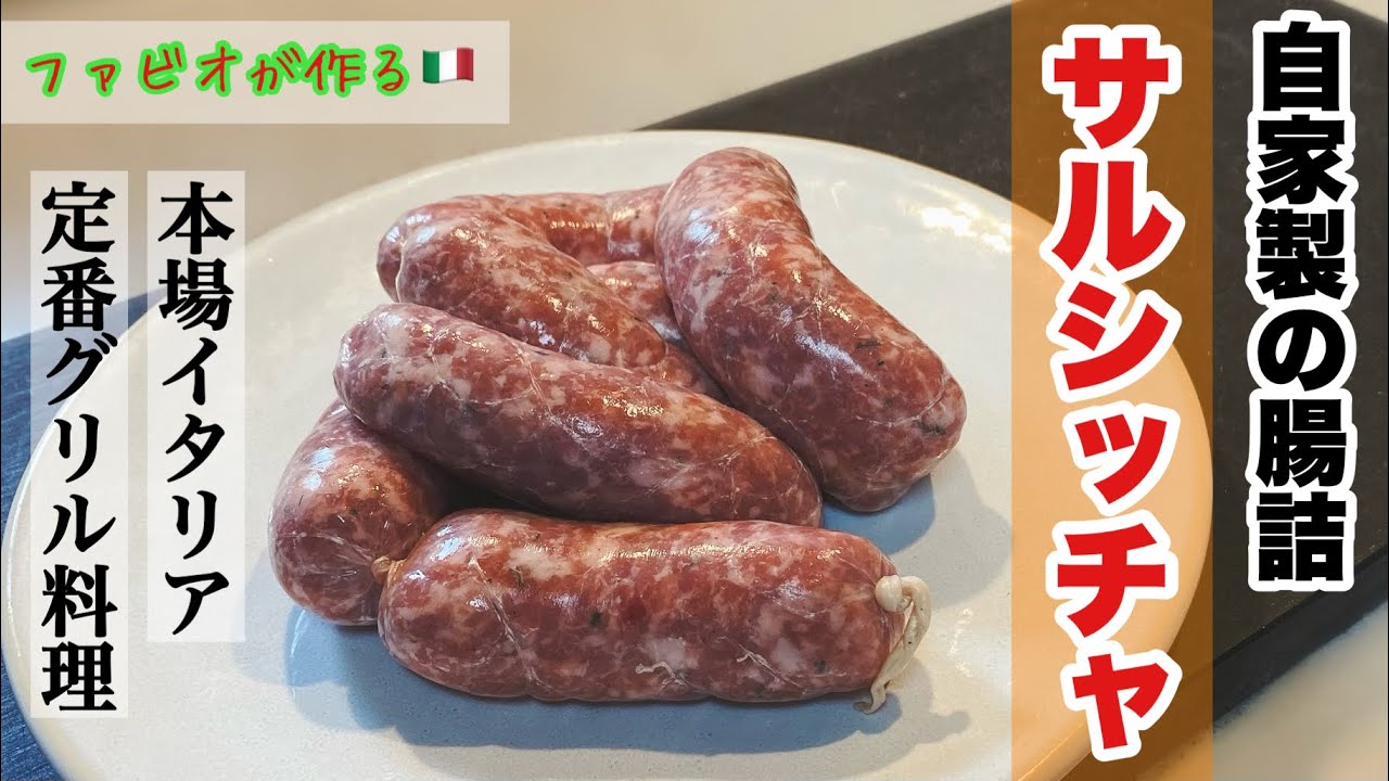 【腸詰サルシッチャ】本場イタリアの定番グリル料理自家製サルシッチャ
