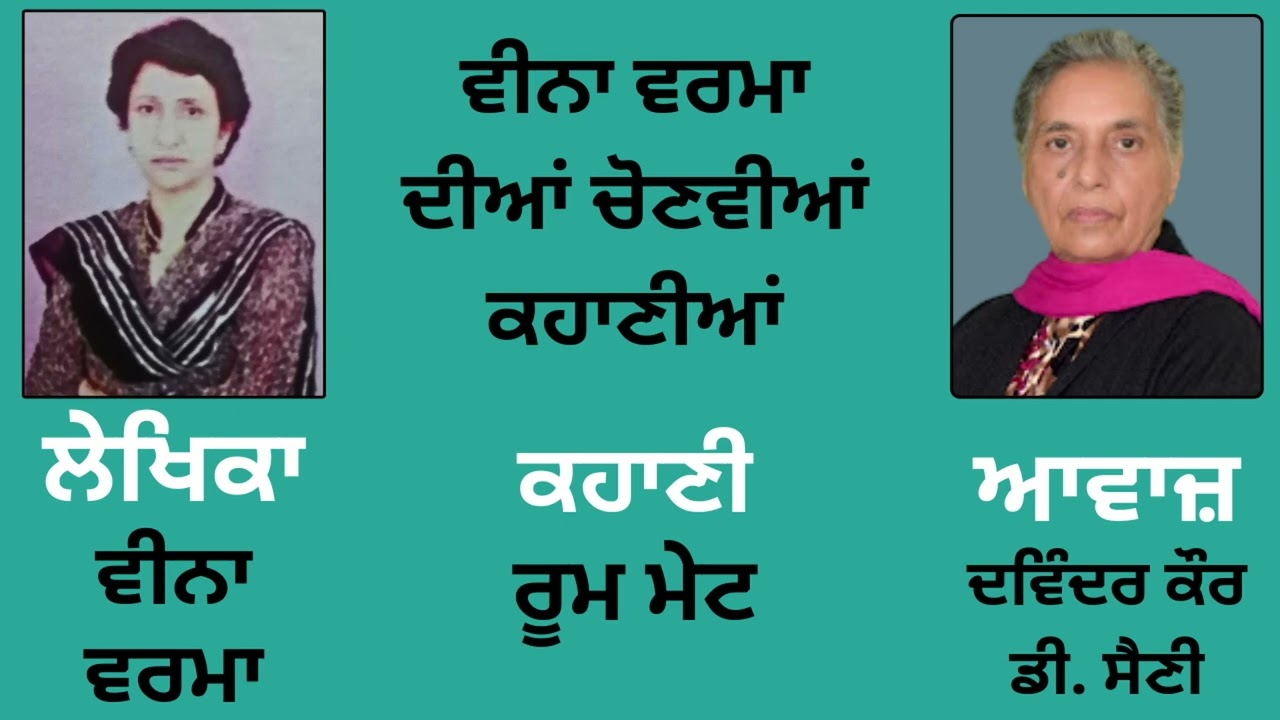 Story (ਕਹਾਣੀ) : ਰੂਮ ਮੇਟ || By: Veena Verma (ਵੀਨਾ ਵਰਮਾ)