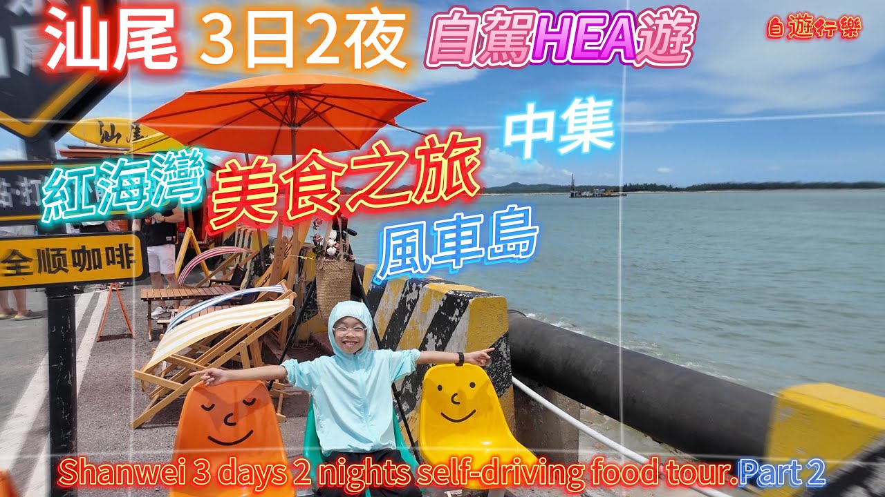 [自遊行樂]汕尾3日2夜.自駕HEA遊.美食之旅[中集].红海湾.风车岛.凤山妈祖广场.天后阁2024.7