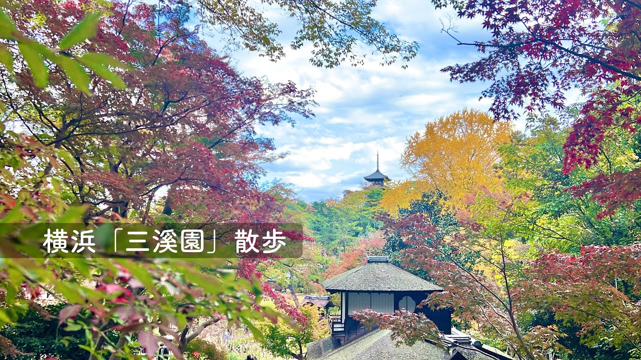 横浜「三溪園」散歩