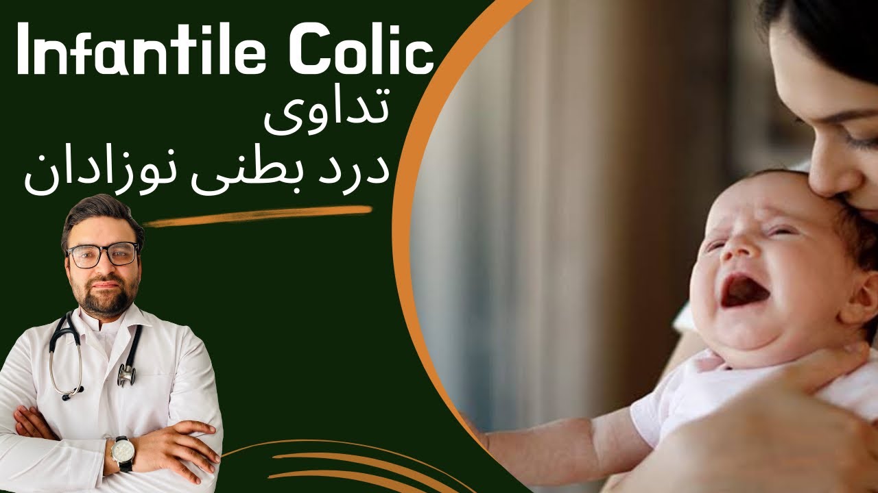 𝐈𝐧𝐟𝐚𝐧𝐭𝐢𝐥𝐞 𝐂𝐨𝐥𝐢𝐜 | درد بطنی | شکم دردی نوزادان و تداوی آن