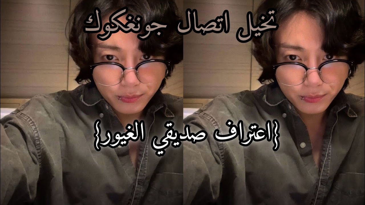 تخيل اتصال جونغكوك اعتراف صديقي الغيور