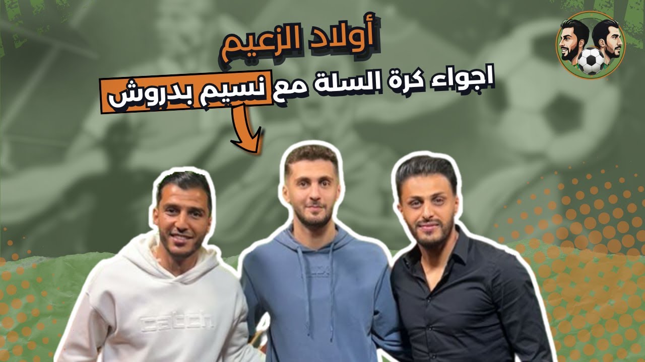 مشوار كرة السلة في الزعيم مع نسيم بدروش | في ثاني حلقات أولاد الزعيم