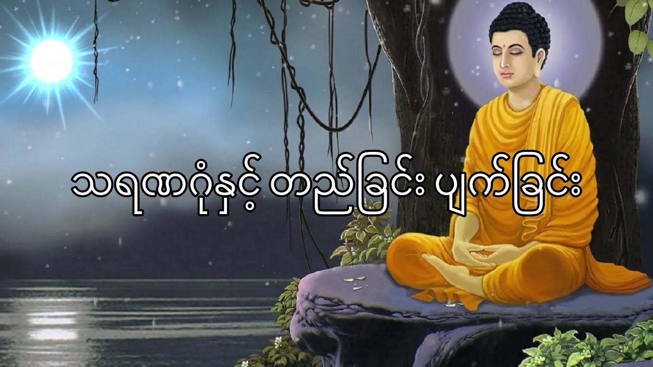 သရဏဂုံ တည်ခြင်း ပျက်ခြင်း
