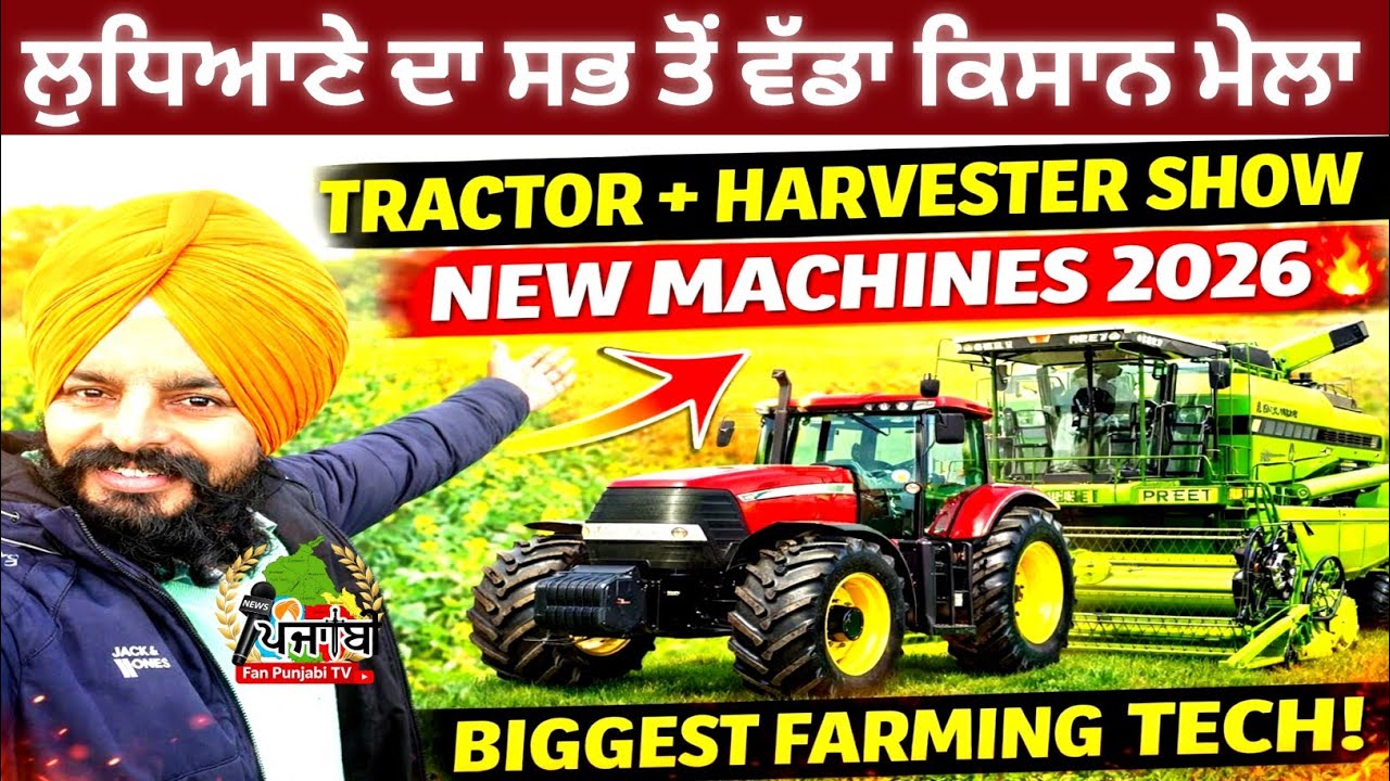 🚜 PAU Ludhiana Kisan Mela 2026 Full Tour | Latest Tractor & Machines 🔥