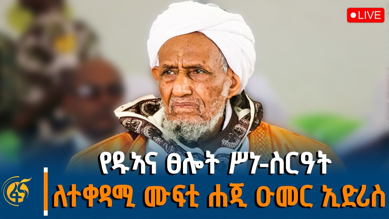 የዱኣና ፀሎት ሥነ-ስርዓት ለተቀዳሚ ሙፍቲ ሐጂ ዑመር ኢድሪስ