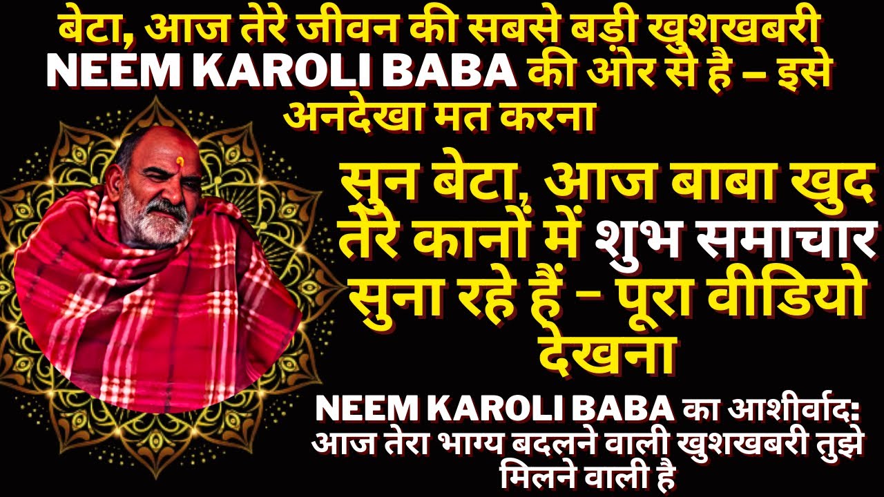 बेटा, आज तुझे Neem Karoli Baba खुद खुशखबरी देने वाले हैं–इस वीडियो को अंत तक देखना |Neem Karoli Baba
