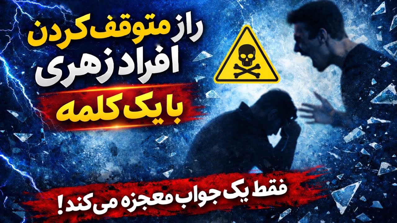 راز بزرگان:متوقف کردن انسان های زهری با یک کلمه (روانشناسی)” 