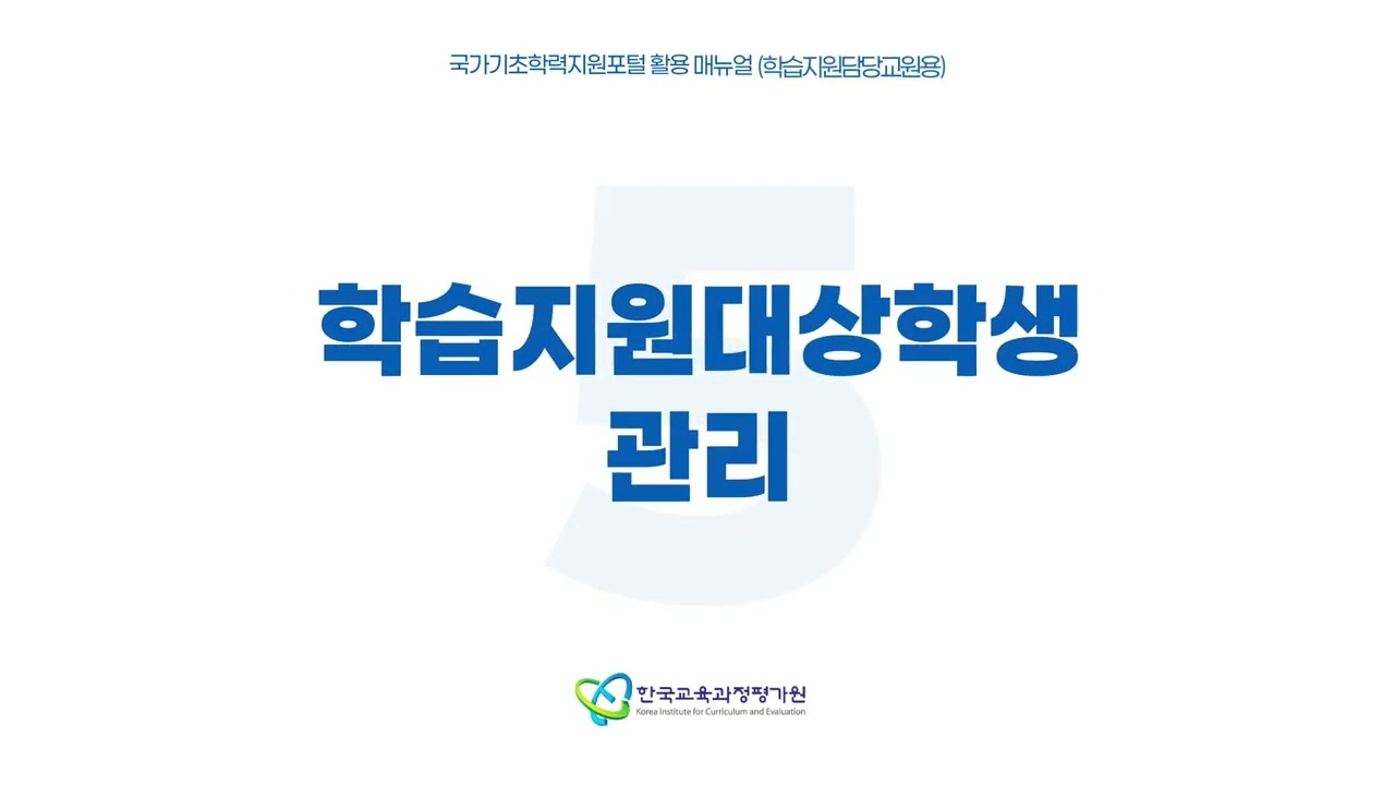 260303 국가기초학력지원포털 동영상 매뉴얼 학습지원담당교원