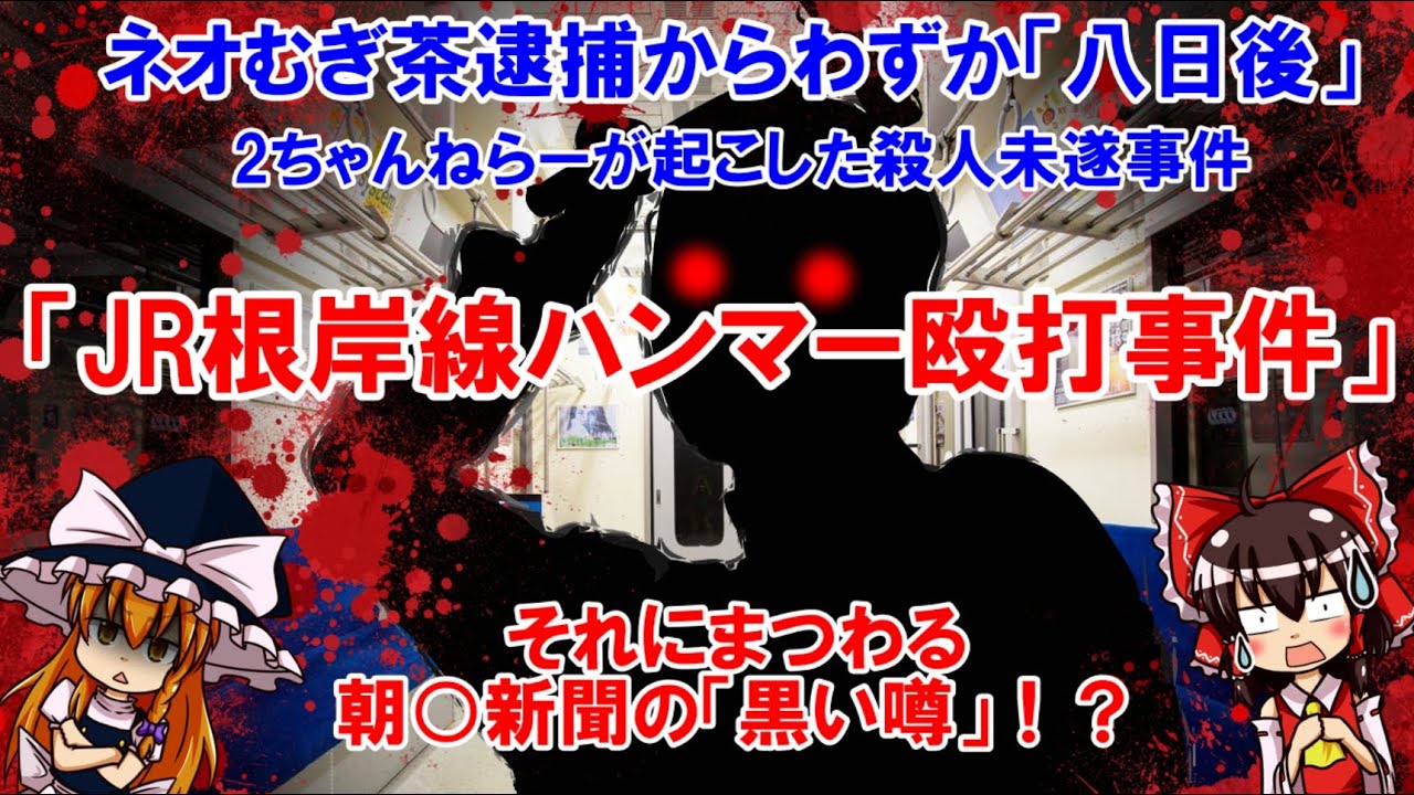ねらーが起こした殺人未遂事件！「JR根岸線ハンマー殴打事件」と「朝○新聞の黒い噂」について【ゆっくり解説】