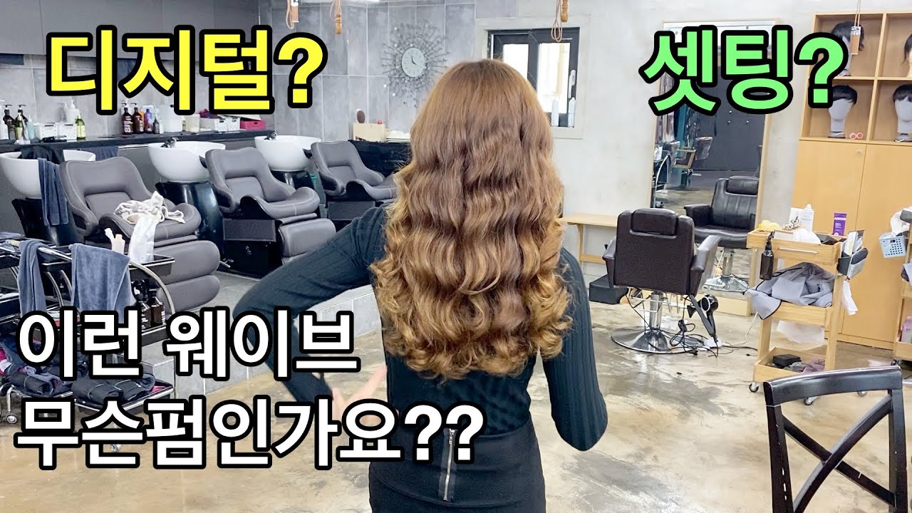 당신의 머리결은 안전 하신가요?/긴머리 웨이브펌 