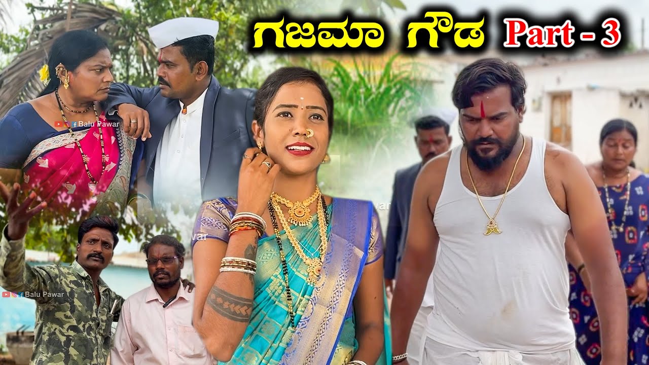 ಗಜಮಾ ಗೌಡ Part - 03 gajama Balu Pawar | Uttar karanataka comedy #balupawar #comedy #gajama #uk
