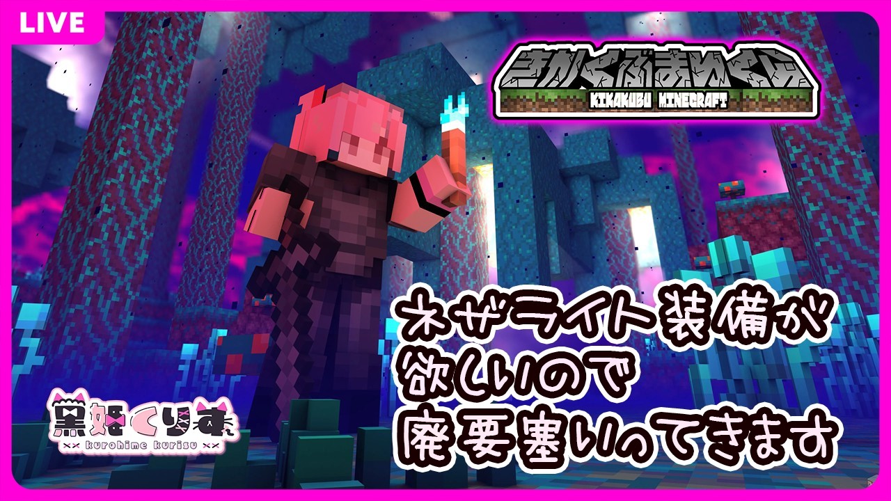 【マイクラ】廃要塞特攻部隊（但しぼっち）【 #きかくぶまいくら  / #ブラッシュパーティー 】 #くーすとりー