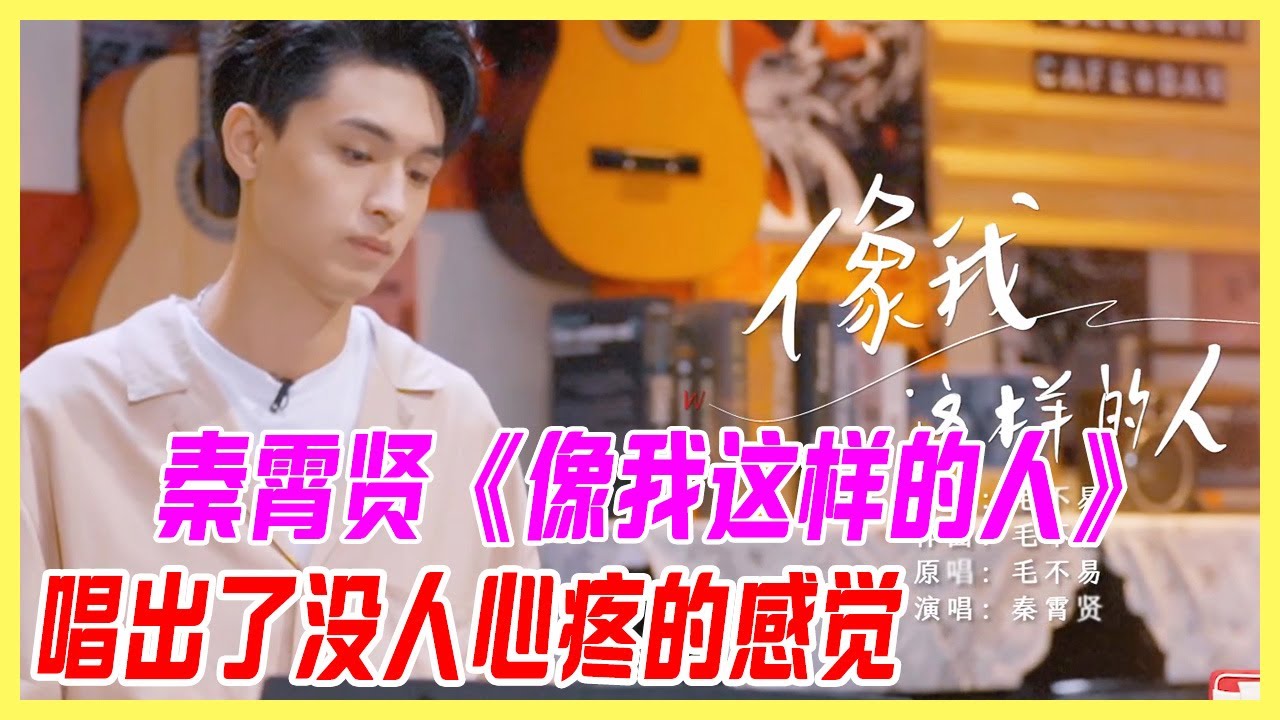 秦霄賢低嗓唱《像我這樣的人》，被相聲隱藏的歌手，唱出了沒人心疼的感覺。【大夥之家】