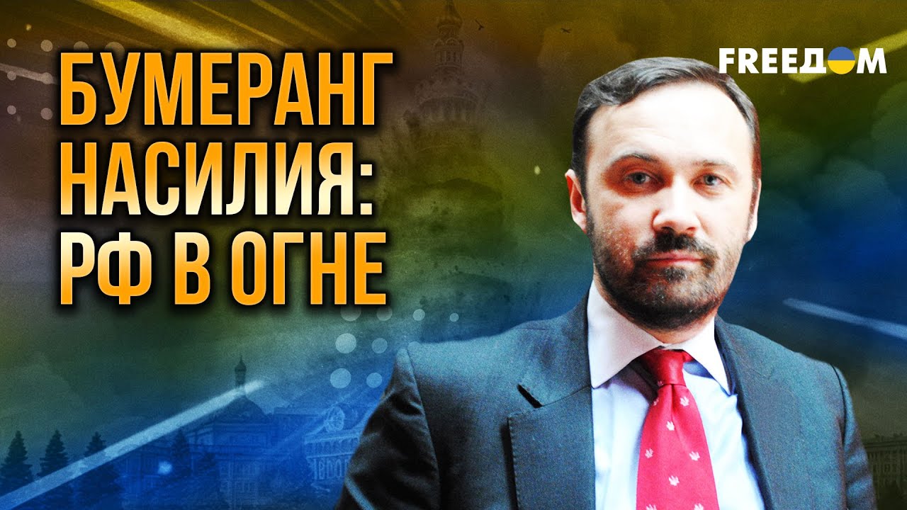 Пономарев. Бумеранг войны: как агрессия Кремля возвращается в саму РФ