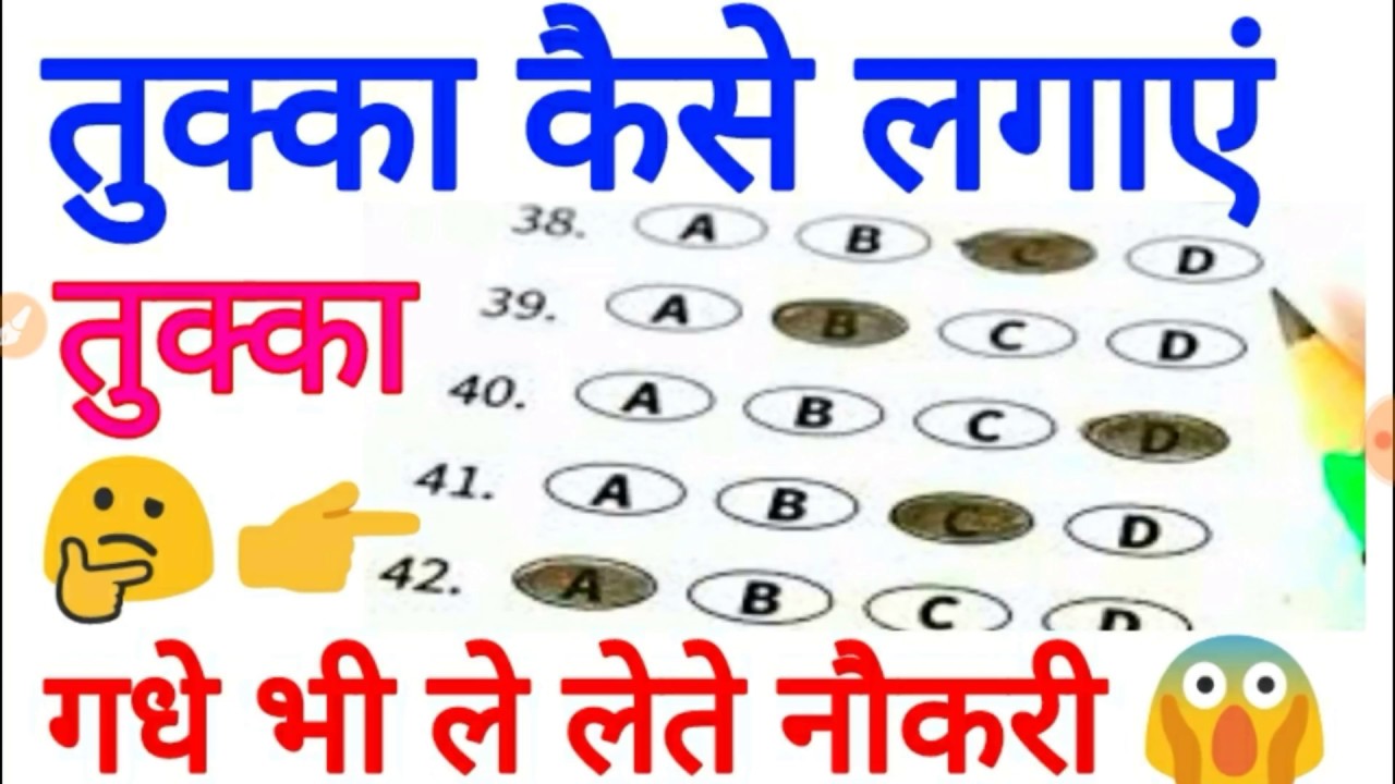 तुक्का मारने का ट्रिक, Tukka marne ka tarika, तुक्का लगाने का सही तरीका, तुक्का कैसे लगाएं, tukka