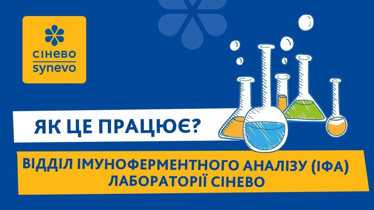 ЯК ЦЕ ПРАЦЮЄ? Відділ імуноферментного аналізу (ІФА) лабораторії 