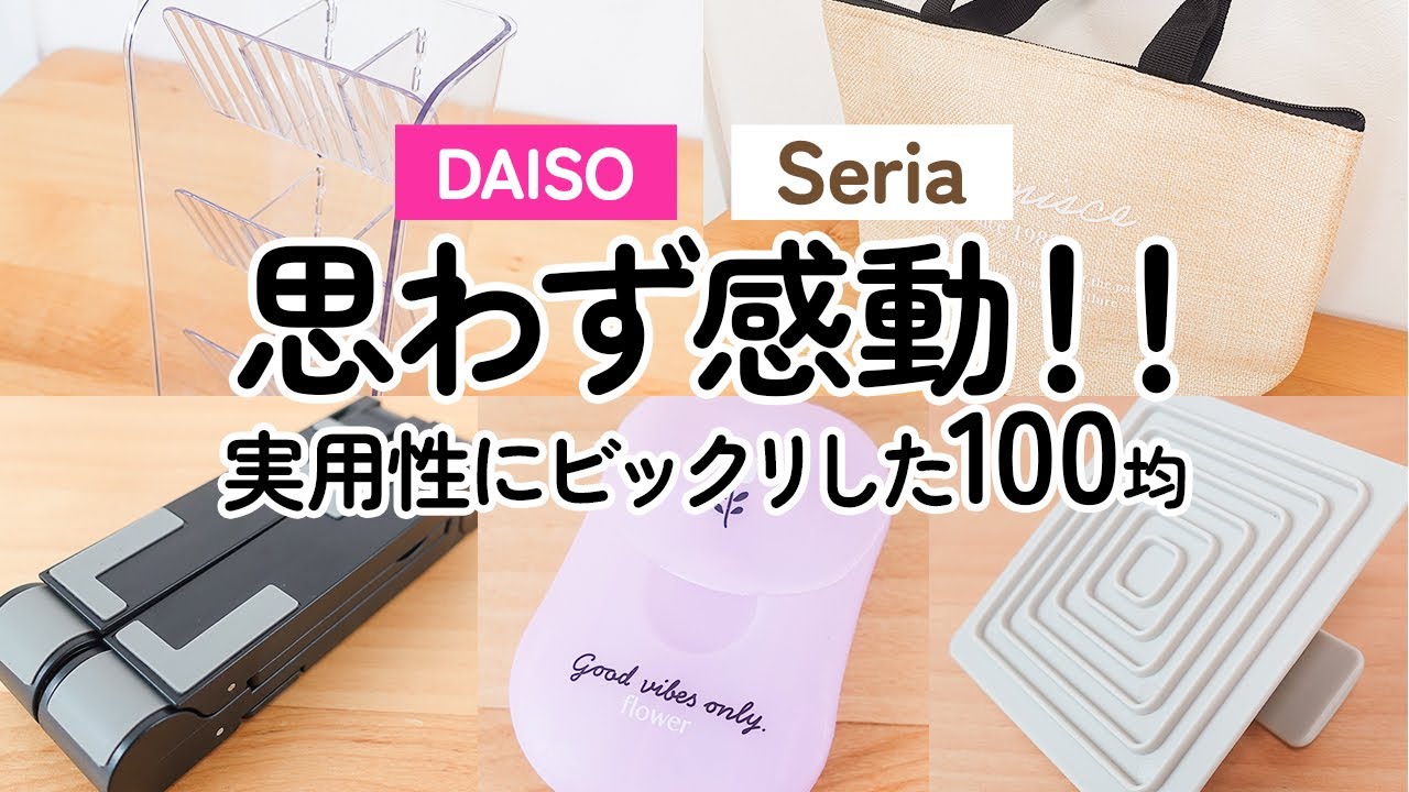 【100均】驚きの実用性!!ダイソー＆セリア　思わず感動した便利アイテム!!お見逃しなく!!【DAISO｜Seria】（高さ調節ペンスタンド、超マルチデバイススタンド、進化系洗濯板　他）