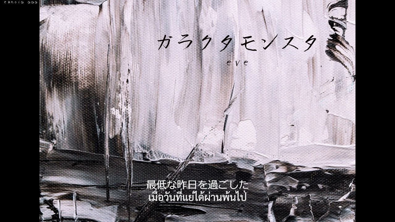 [THAISUB] EVE - ガラクタモンスター (junk monster)