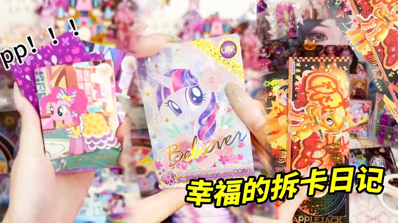 拆卡日记🎀今天简直欧爆了，每套都出心愿卡，最后直接来了4爆！#叶罗丽拆卡 #小马宝莉#拆卡