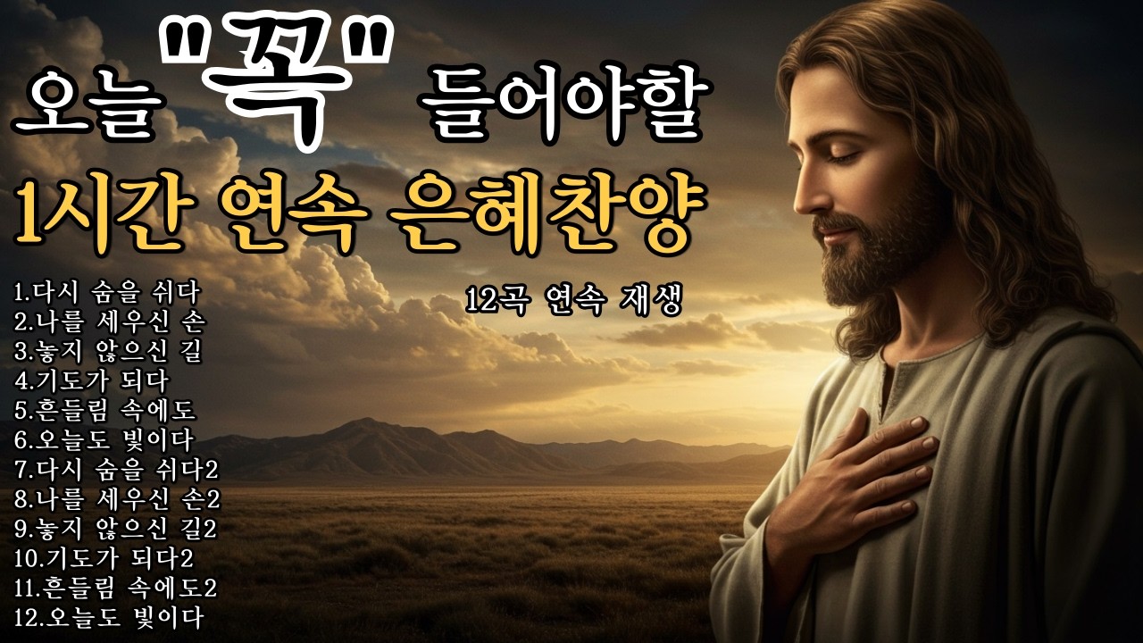 CCM Playlist 🎧 마음을 울리는 찬양모음 ✨주일을 기다리는 기도와 은혜의 찬양 ! 1시간 연속듣기 🎵그냥 틀어 놓으세요(중간광고없는) #CCM#찬양