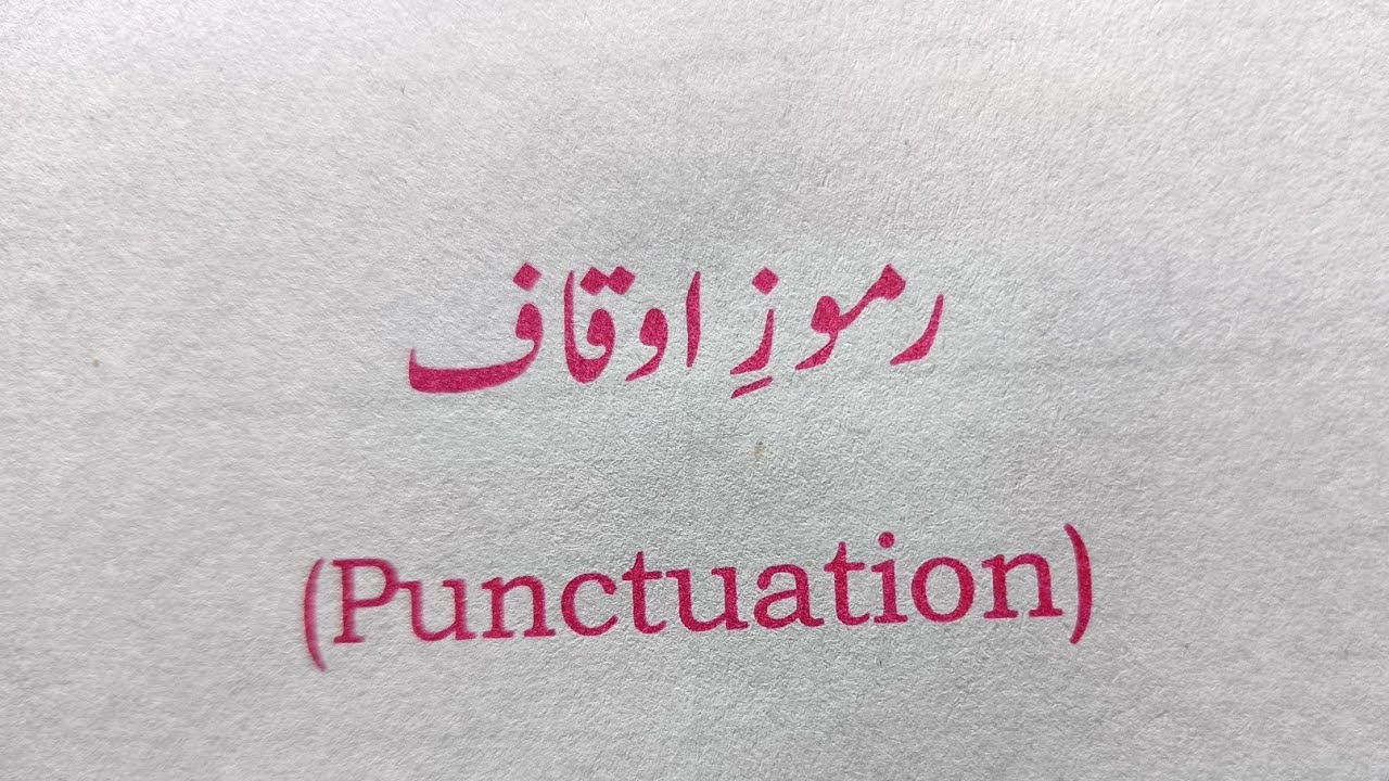 رموز اوقاف ،فعل معروف، فعل مجہول، اسم معرفہ، اسم نکرہ Punctuation, Ramooz o Auqaf, proper noun,