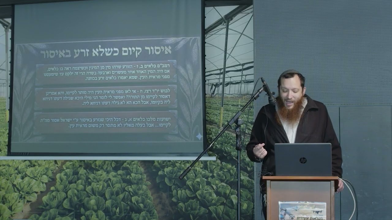 הרב יצחק דביר | מרבני המכון | אתגרי כלאיים בחקלאות המודרנית