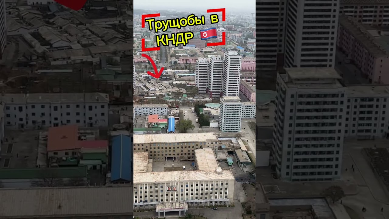 Трущобы в КНДР 2025г. Пхеньянь.#northkorea #кндр #