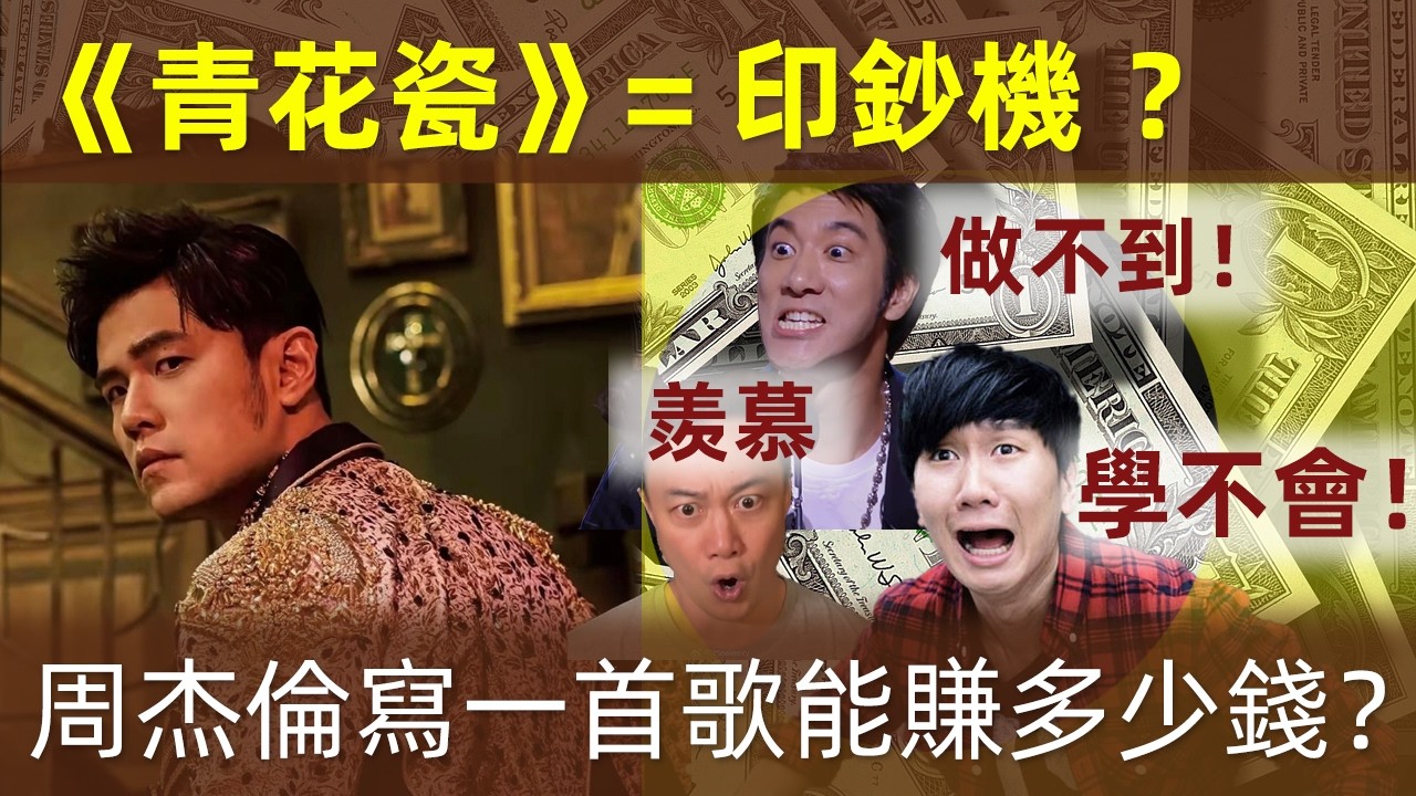 🔥《青花瓷》=印鈔機？【周杰倫寫一首歌能賺多少錢？】一首《青花瓷》能賺多少錢？答案超出你的想象！｜周杰倫｜Jay Chou｜青花瓷｜版稅｜賺錢｜周杰倫怎麼賺錢？