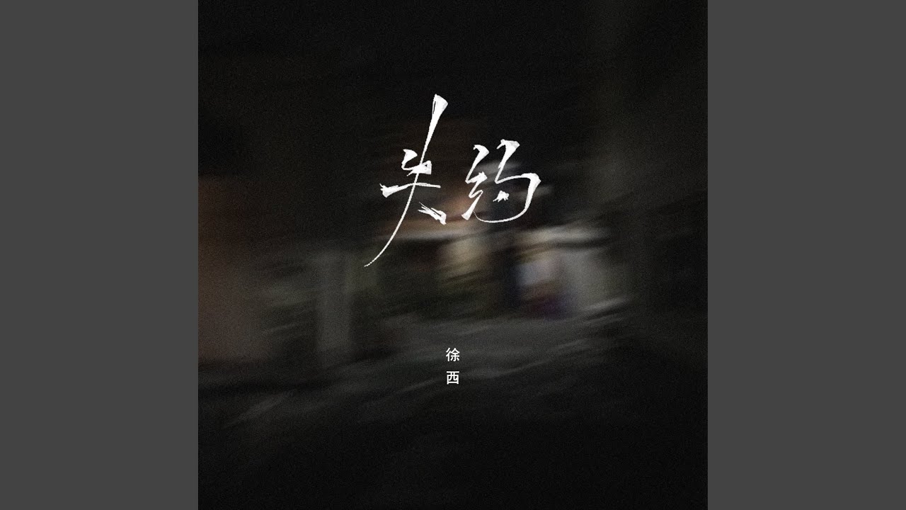 失约