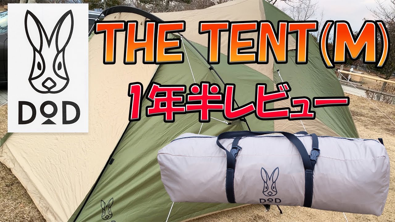 【テント】THE TENT(M)1年半使った感想と設営をまとめてみた！！【DOD】DoPEL CAMPING（キャンプギア紹介、キャンプ日記）