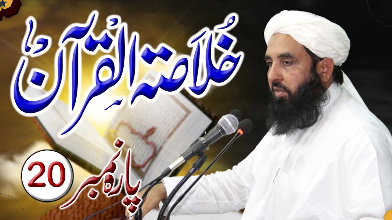 Khulasa Quran ||خلاصۃ القرآن پارہ نمبر20 ||Molana ilyas Ghuman ||@AhnafMediaShortClip