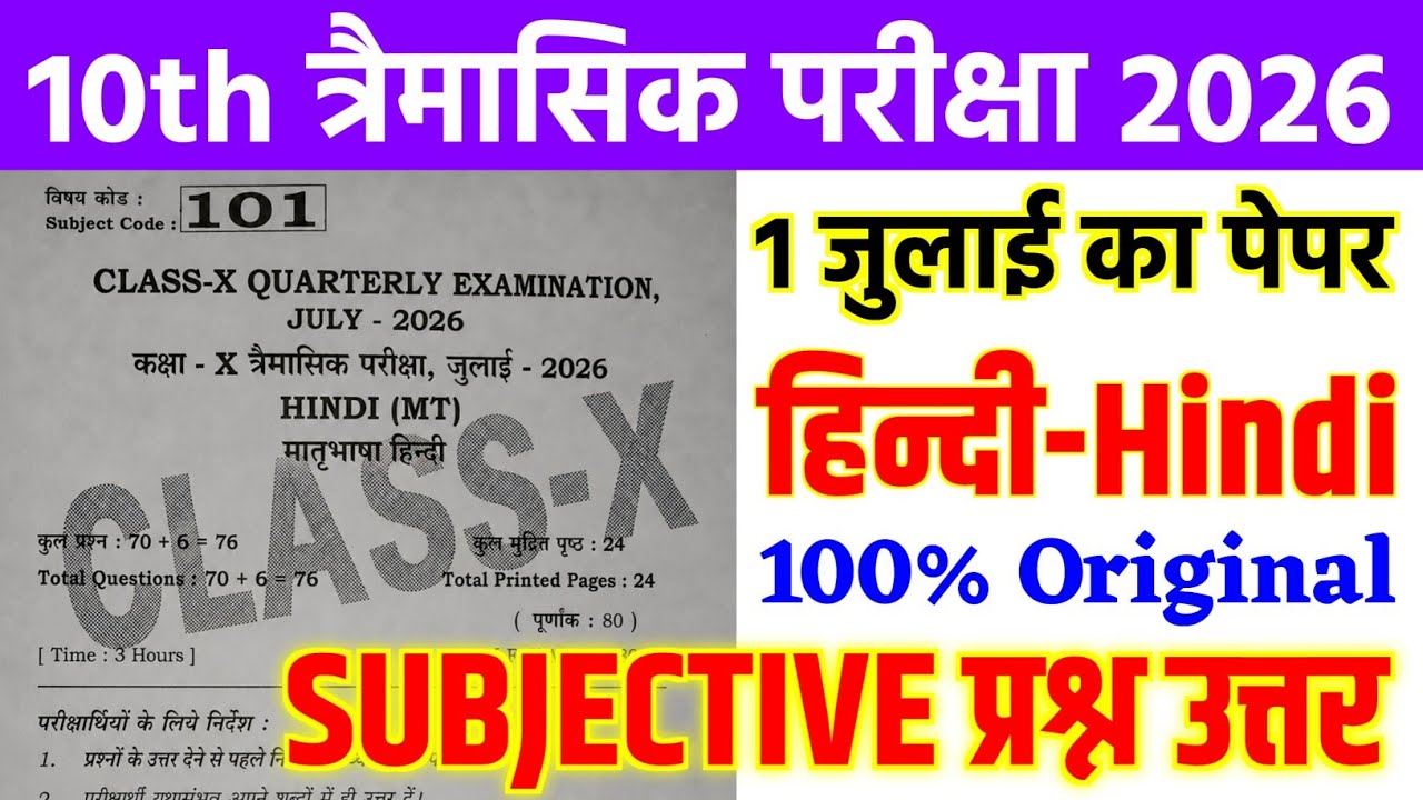 1 July Class 10 Hindi Quarterly Exam Subjective Question 2026 | 10th Hindi Viral Question Paper 2026
