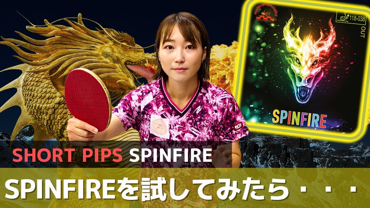 Тренер YUI рассказывает о невероятной эффективности коротких шипов «SPINFIRE» [настольный теннис]