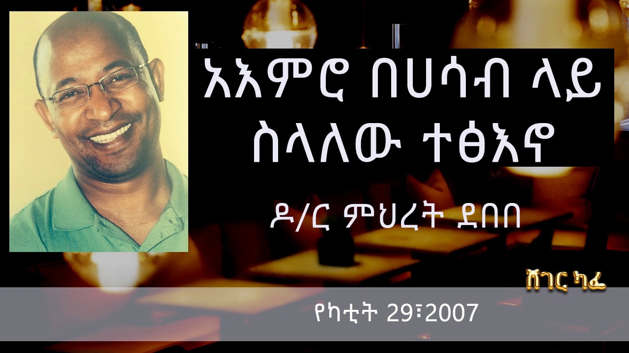 Dr Mehret Debebe - አእምሮ በሀሳብ ላይ ስላለው ተፅእኖ | Sheger cafe with Meaza Biru