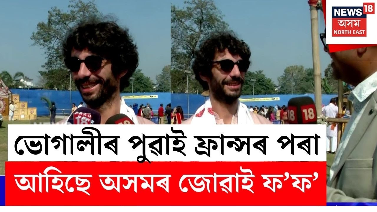 Magh Bihu ৰ পুৱাই Franchৰ পৰা আহিছে অসমৰ জোৱাই ফ’ফ’ | Nagaon News | N18V