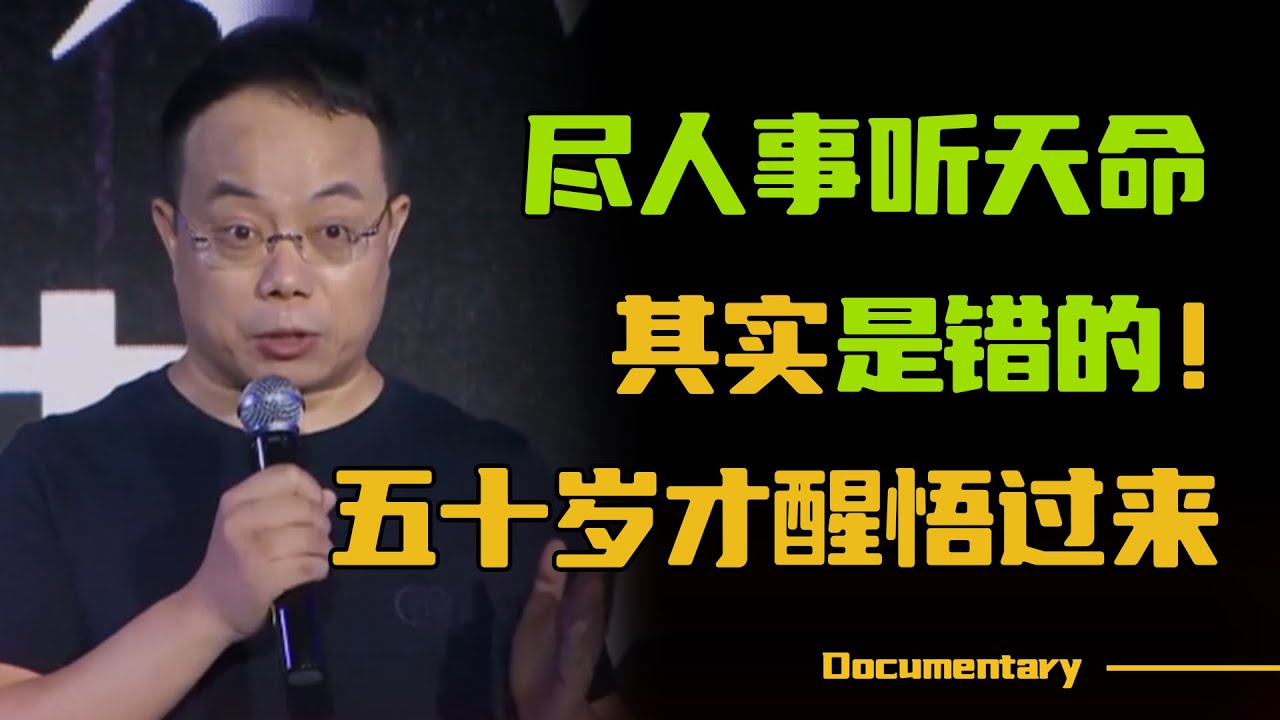 尽人事听天命，其实是错的！武志红五十岁才醒悟的道理，希望你的人生别留下遗憾！【对白】