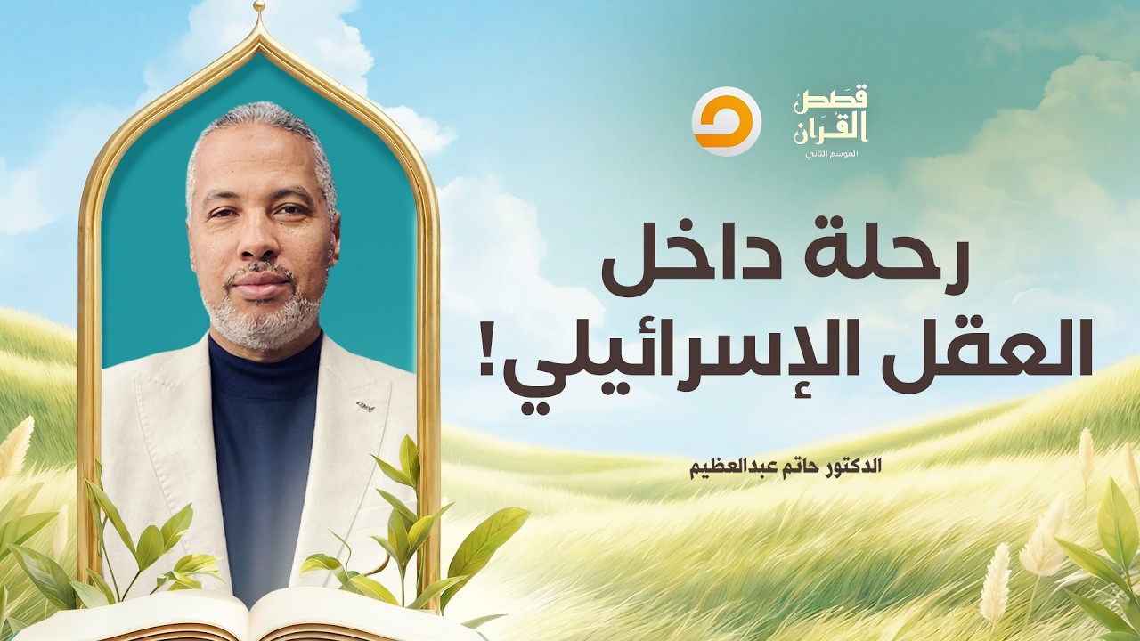 قصص القرآن | رحلة داخل العقل الإسرائـ ـيلي.. ما سر عزلة اليـ ـهـ ـود في كل أنحاء العالم؟!