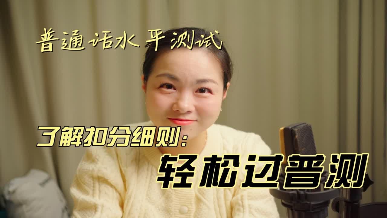 【普通话水平测试】了解普通话水平测试扣分细则，轻松过普测！