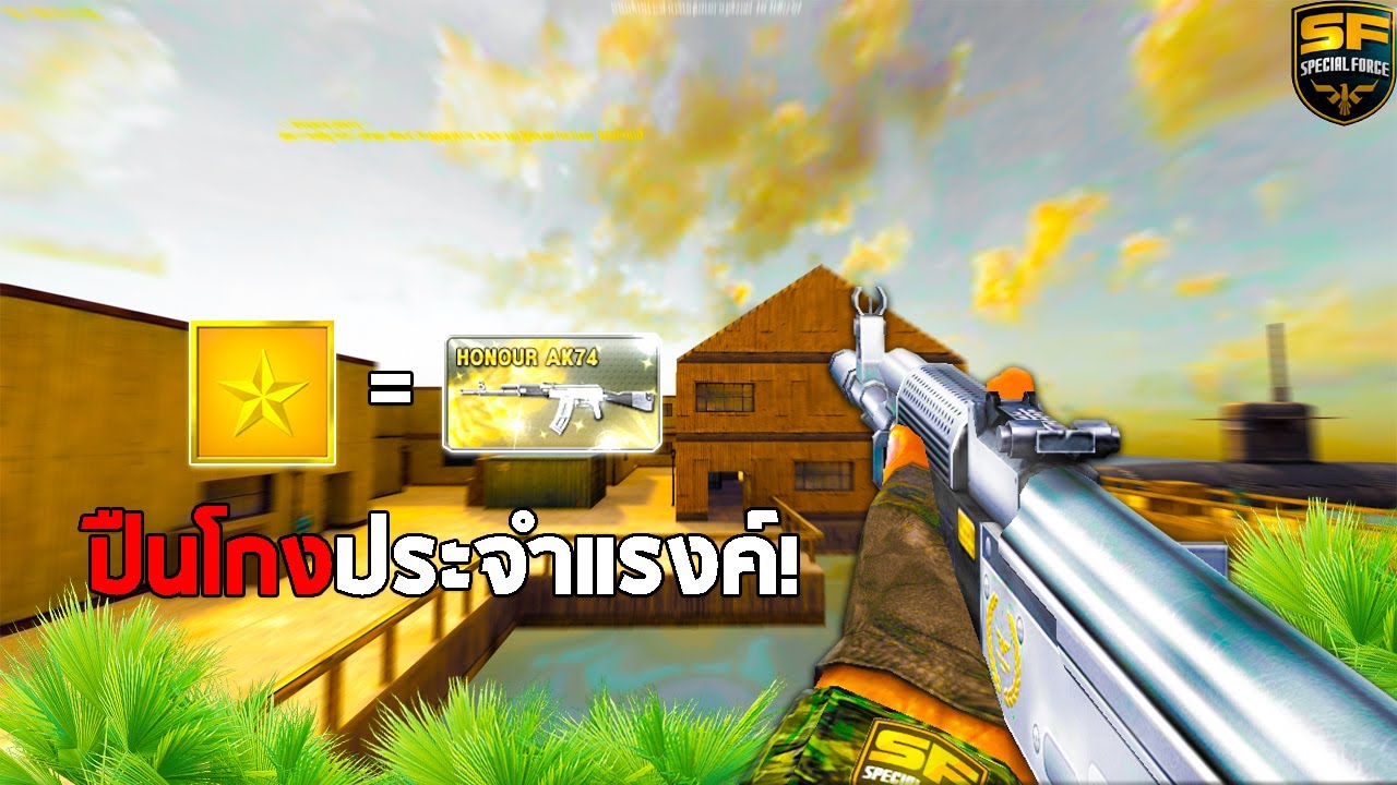 SF : ยิงคมจนเซิฟค้าง 32 Kills | HONOUR AK74