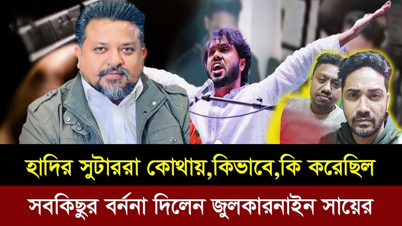 হাদির হ*ত্যাকারীরা কোথায় কিভাবে কি করেছিল সবকিছুর বর্ননা দিল জুলকারনাইন সায়ের।Talk Show |