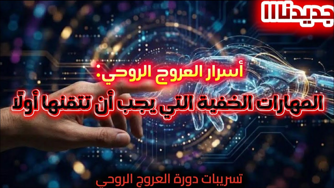 جديدناااا .. اسرار العروج الروحي  
